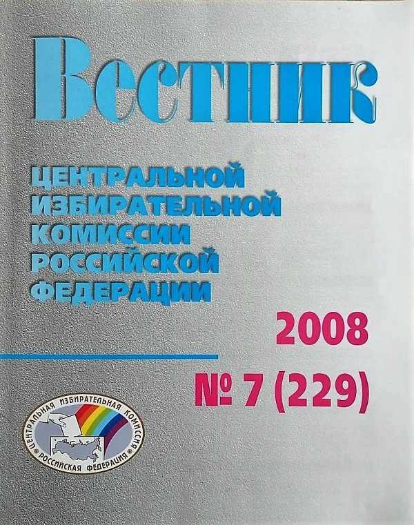 ВЕСТНИК ЦЕНТРАЛЬНОЙ ИЗБИРАТЕЛЬНОЙ КОМИССИИ РОССИЙСКОЙ ФЕДЕРАЦИИ